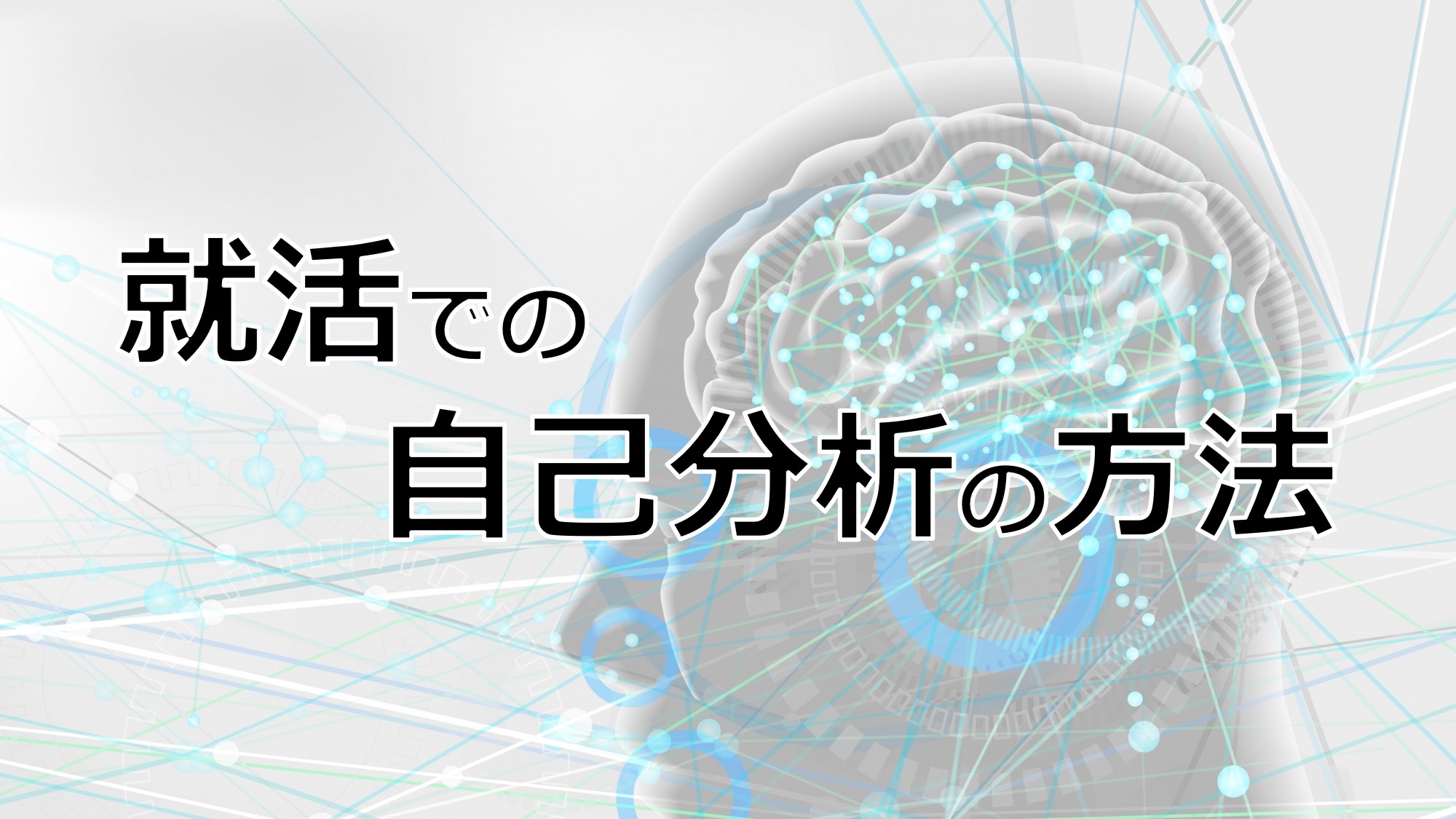 自己分析のやり方【就活用簡易版】