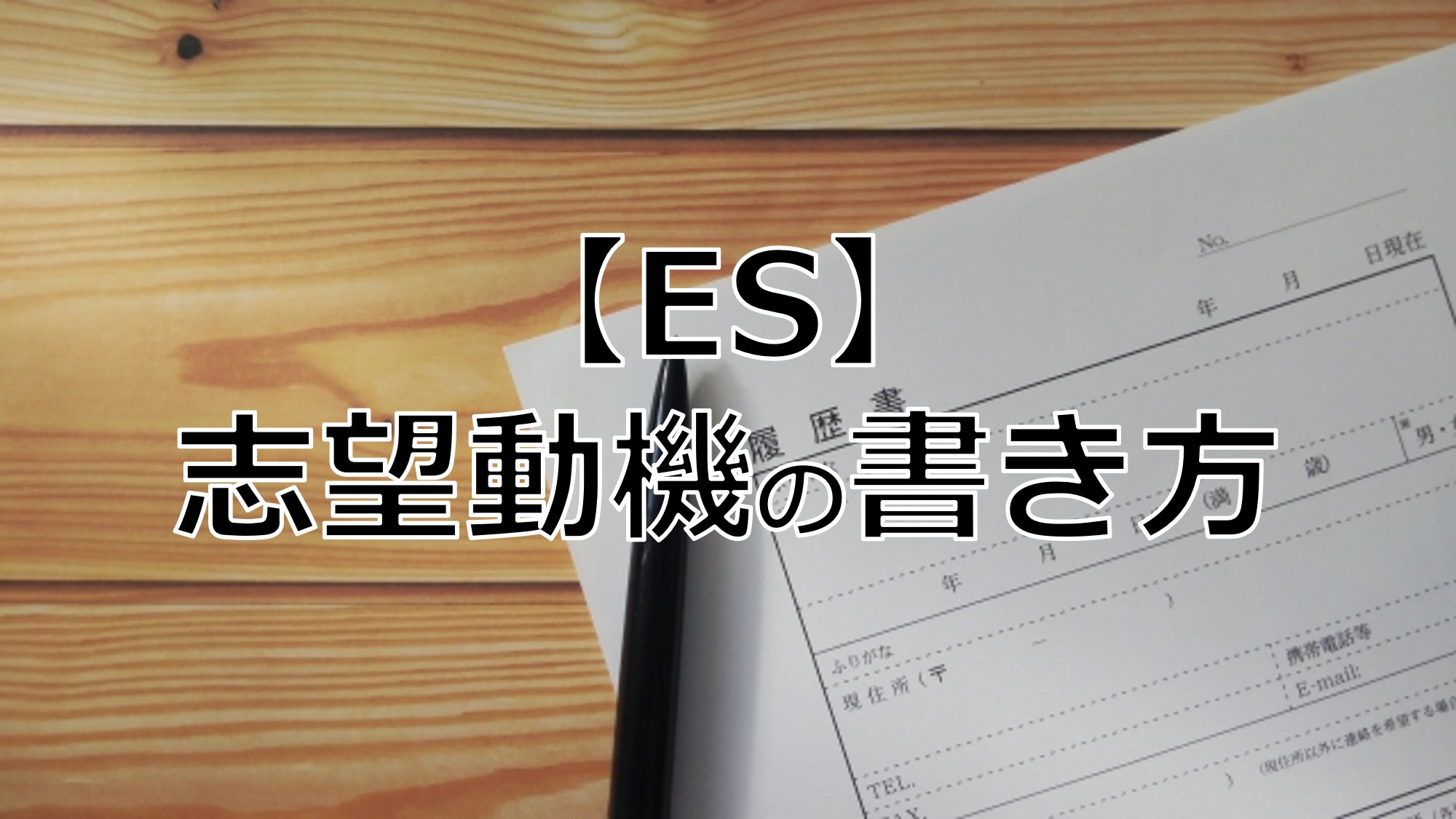 志望動機の書き方【土木就活】